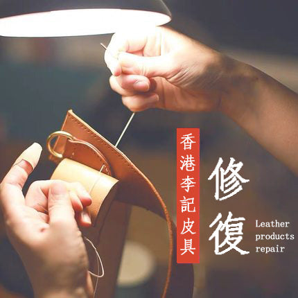 維修業務-維修皮具-Repair leather products
